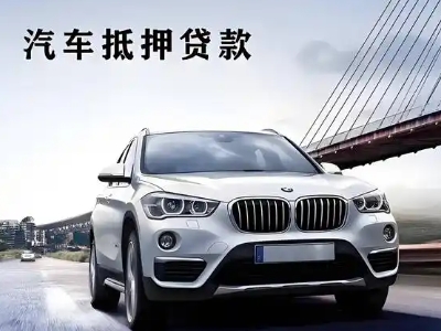 嘉黎车抵贷如何办理押车和不押车?