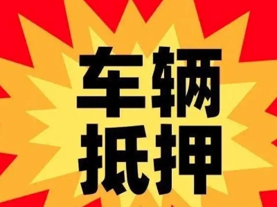 嘉黎汽车抵押贷款利息一般是多少？